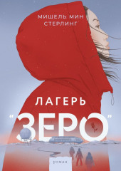 Лагерь «Зеро»