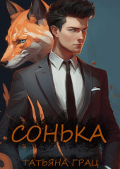 Сонька