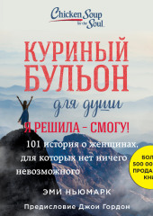 Куриный бульон для души. Я решила – смогу! 101 история о женщинах, для которых нет ничего невозможного