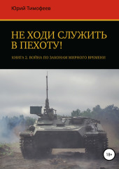 Не ходи служить в пехоту! Книга 2. Война по законам мирного времени