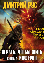 Играть, чтобы жить. Книга 4. Инферно