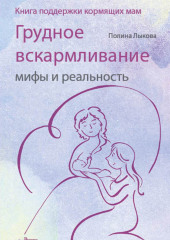 Грудное вскармливание: мифы и реальность. Книга поддержки кормящих мам