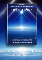 Экипаж звездолёта «Сириус-Б» сообщает