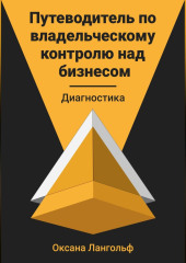 Путеводитель по владельческому контролю над бизнесом. Диагностика