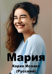 Мария