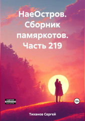 НаеОстров. Сборник памяркотов. Часть 219