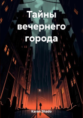 Тайны вечернего города