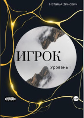 Игрок. Уровень I