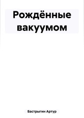 Рождённые вакуумом