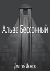 Альве Бессонный