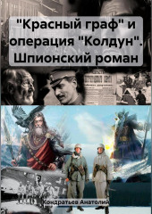 «Красный граф» и операция «Колдун». Шпионский роман