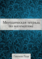 Методическая тетрадь по математике