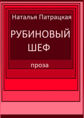 Рубиновый шеф