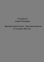 Противостояние Россия – Запад продолжается: 1-я четверть 2023 года