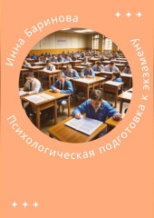 Психологическая подготовка к экзамену