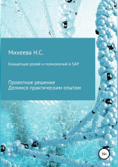 Концепция ролей и полномочий в SAP