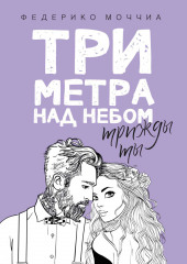 Три метра над небом: Трижды ты