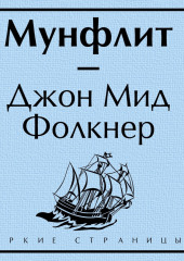 Мунфлит