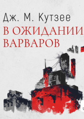 В ожидании варваров