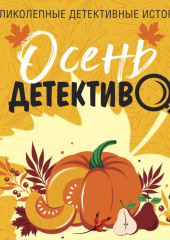 Осень с детективом