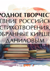 Древние российские стихотворения, собранные Киршею Даниловым