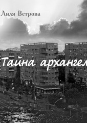 Тайна архангела. Книга 1