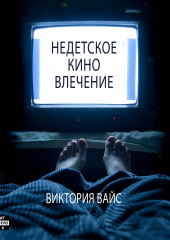 Недетское кино. Влечение