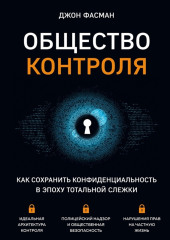 Общество контроля. Как сохранить конфиденциальность в эпоху тотальной слежки