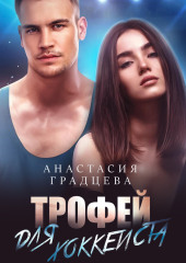 Трофей для хоккеиста