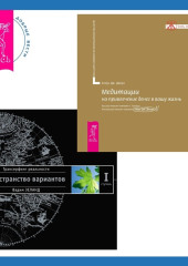 Медитации на привлечение денег в вашу жизнь + Трансерфинг реальности. Ступень I: Пространство вариантов