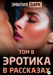 Эротика в рассказах. Том 8