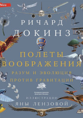 Полеты воображения. Разум и эволюция против гравитации