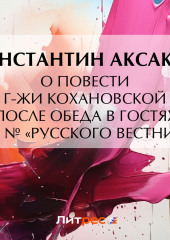 О повести г-жи Кохановской «После обеда в гостях» в 16 № «Русского вестника»