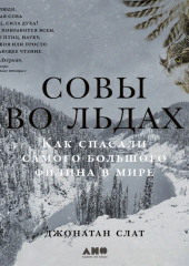 Совы во льдах: Как спасали самого большого филина в мире