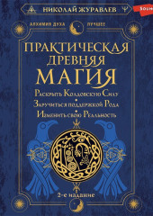 Практическая древняя магия. Раскрыть колдовскую Силу, заручиться поддержкой Рода, изменить свою реальность