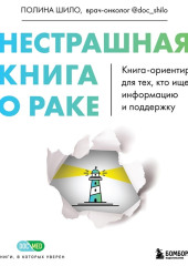 Нестрашная книга о раке. Книга-ориентир для тех, кто ищет информацию и поддержку