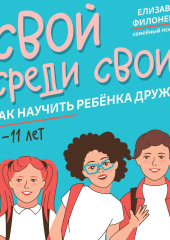 Свой среди своих. Как научить ребёнка дружить