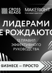 Саммари книги «Лидерами не рождаются. 12 правил эффективного руководства»