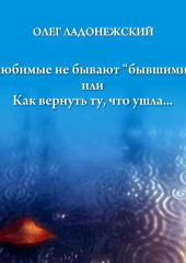 Любимые не бывают «бывшими», или Как вернуть ту, что ушла