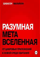 Разумная метавселенная. От цифровых приложений к новой среде обитания.