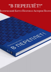 Аудиоверсия Поэтического баттла «В ПЕРЕПЛЁТ!»