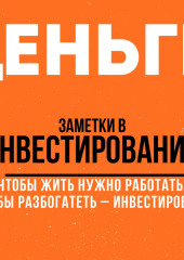 Заметки в инвестировании. Книга об инвестициях и управлении капиталом.