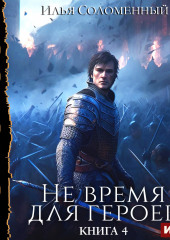 Не время для героев. Книга 4