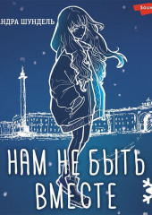 Нам не быть вместе