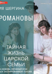 Романовы: тайная жизнь царской семьи. Великая любовь, неравный брак и загадка заспиртованной головы