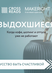 Саммари книги «Выдохшиеся. Когда кофе, шопинг и отпуск уже не работают»