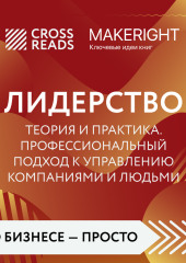 Саммари книги «Лидерство. Теория и практика. Профессиональный подход к управлению компаниями и людьми»