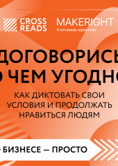 Саммари книги «Договорись о чем угодно. Как диктовать свои условия и продолжать нравиться людям»