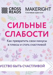 Саммари книги «Сильные слабости. Как превратить свои минусы в плюсы и стать счастливой»