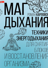 Маг дыхания. Техники Энергодыхания для снятия блоков и восстановления организма